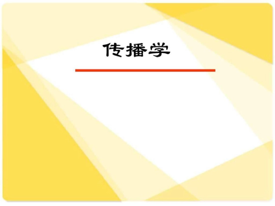 《传播学》第一章传播学文档资料_第1页