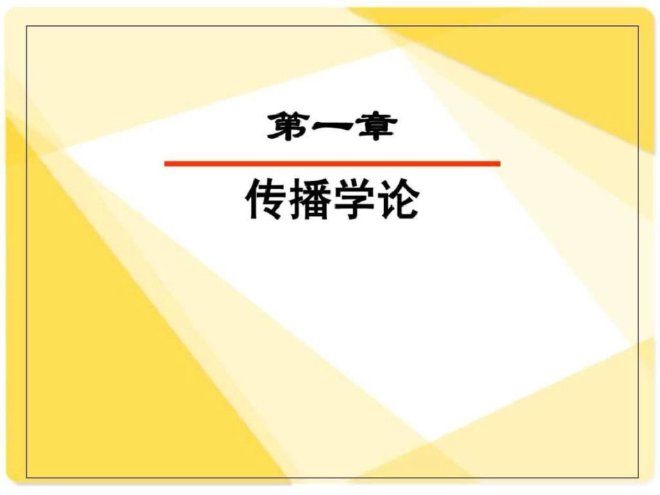 《传播学》第一章传播学文档资料_第2页