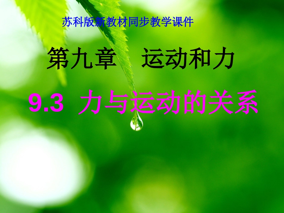 初中物理《力与运动的关系》共29张ppt5[共29页]_第1页