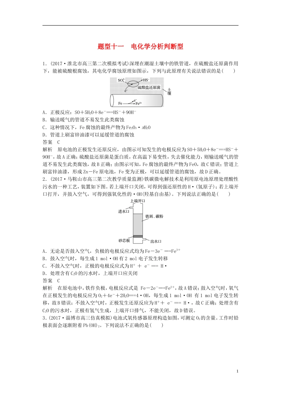 高中化学二轮复习选择题热点题型特训题型十一电化学分析判断型[共6页]_第1页
