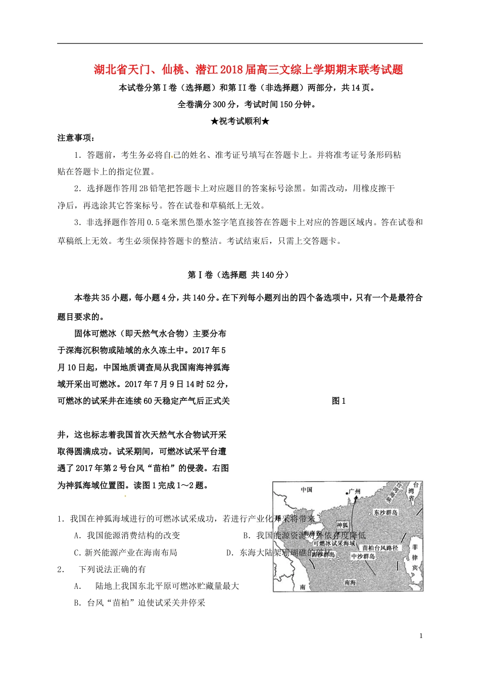 高三文综上学期期末联考试题_第1页