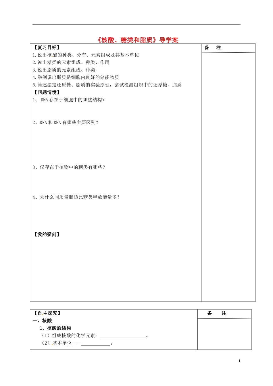 高三生物一轮复习专题核酸糖类和脂质导学案_第1页