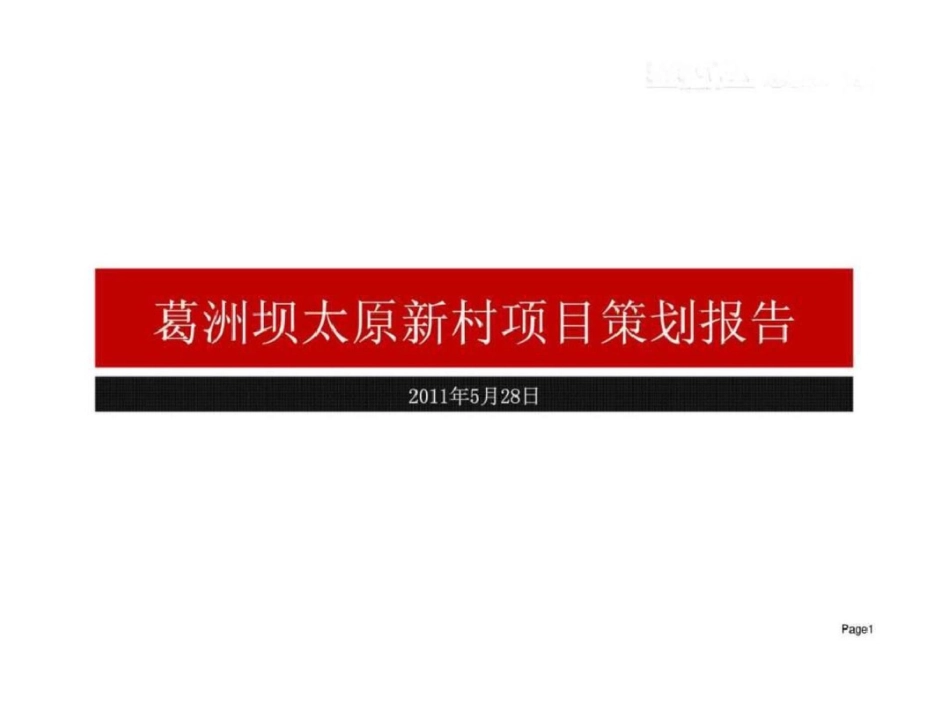 28日太原葛洲坝太原新村项目策划报告1410108187文档资料_第1页