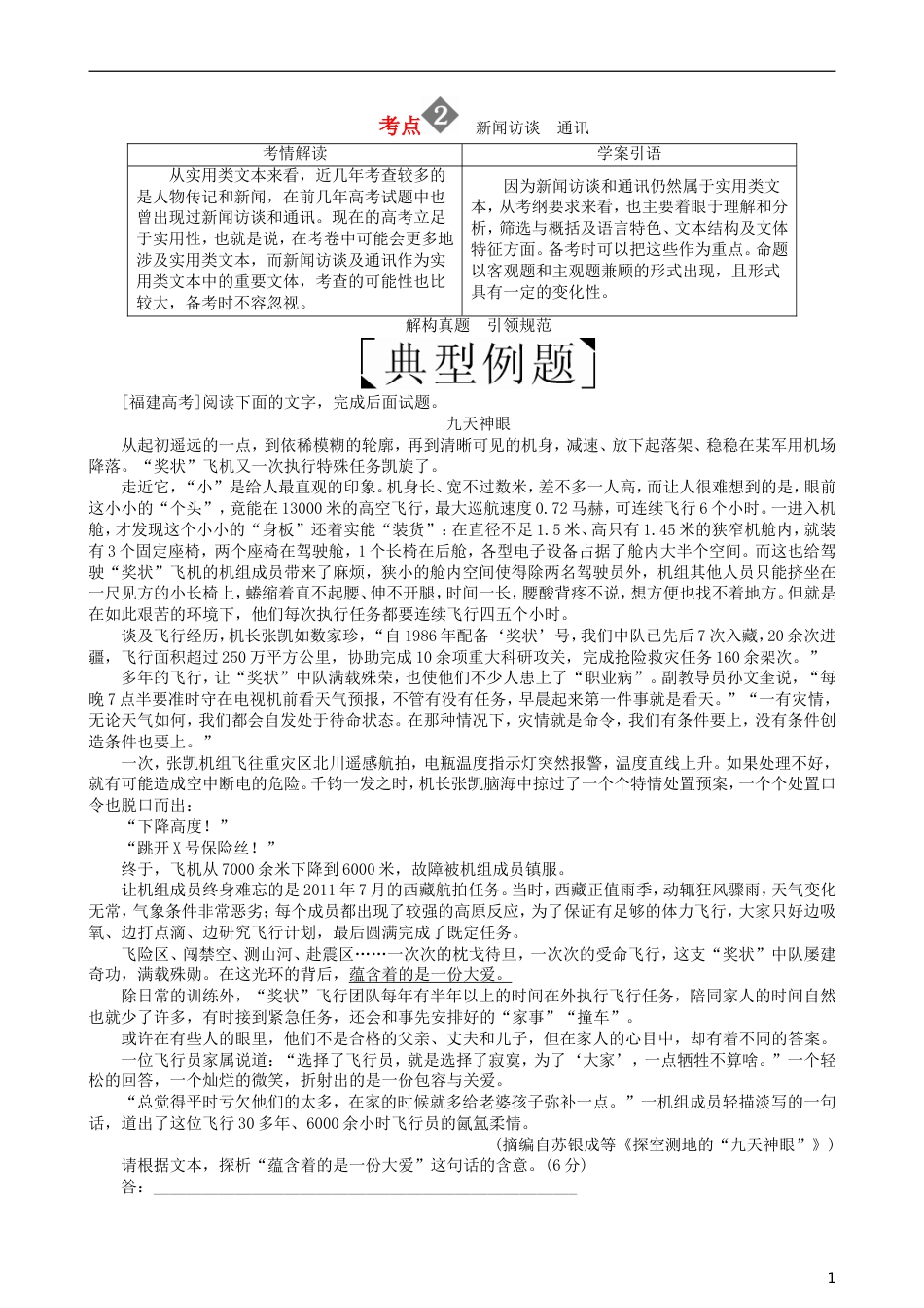 高三语文二轮复习第二部分现代文阅读专题六实用类文本阅读考点新闻访谈通讯讲义_第1页