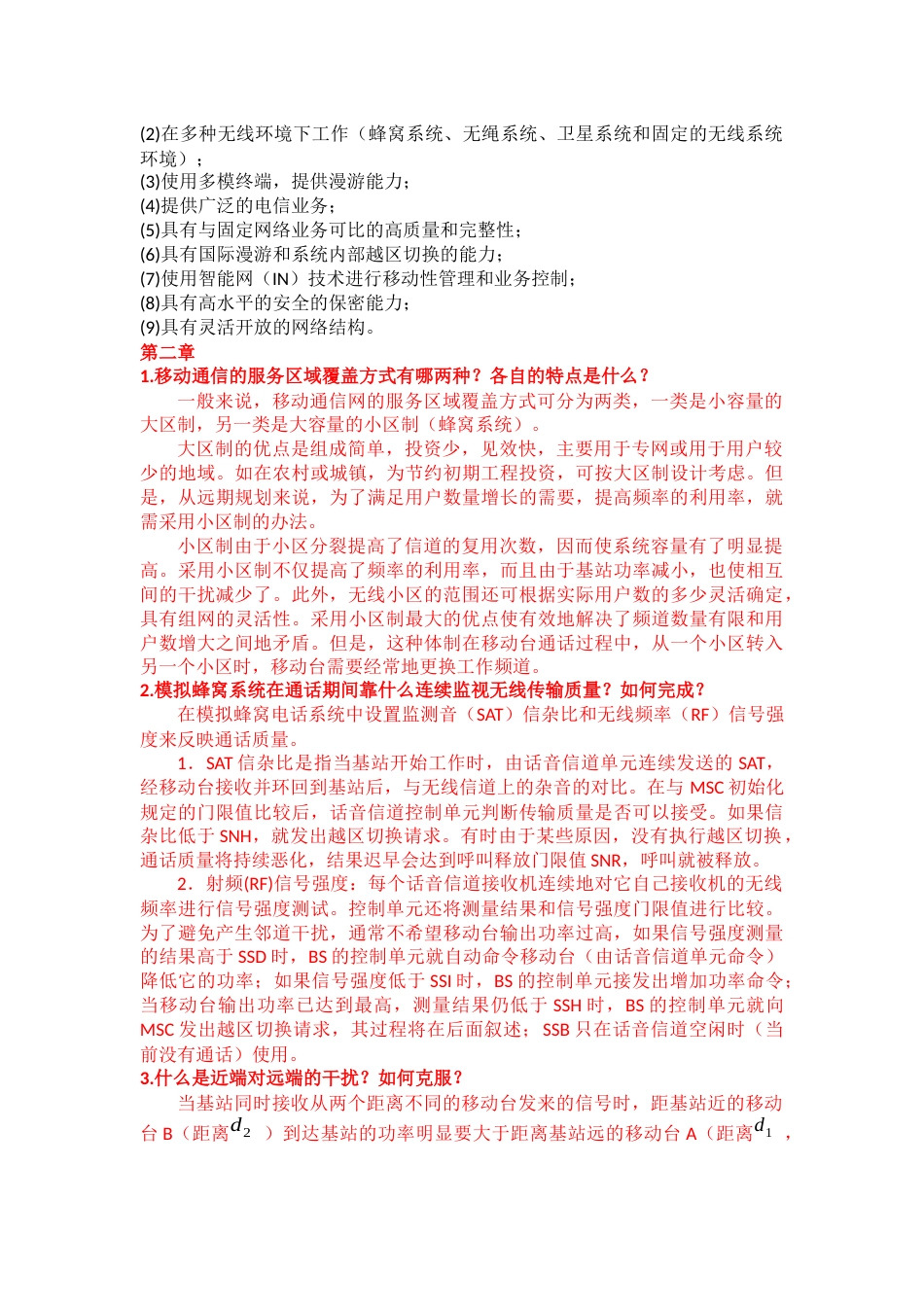 移动通信复习知识点[共7页]_第2页
