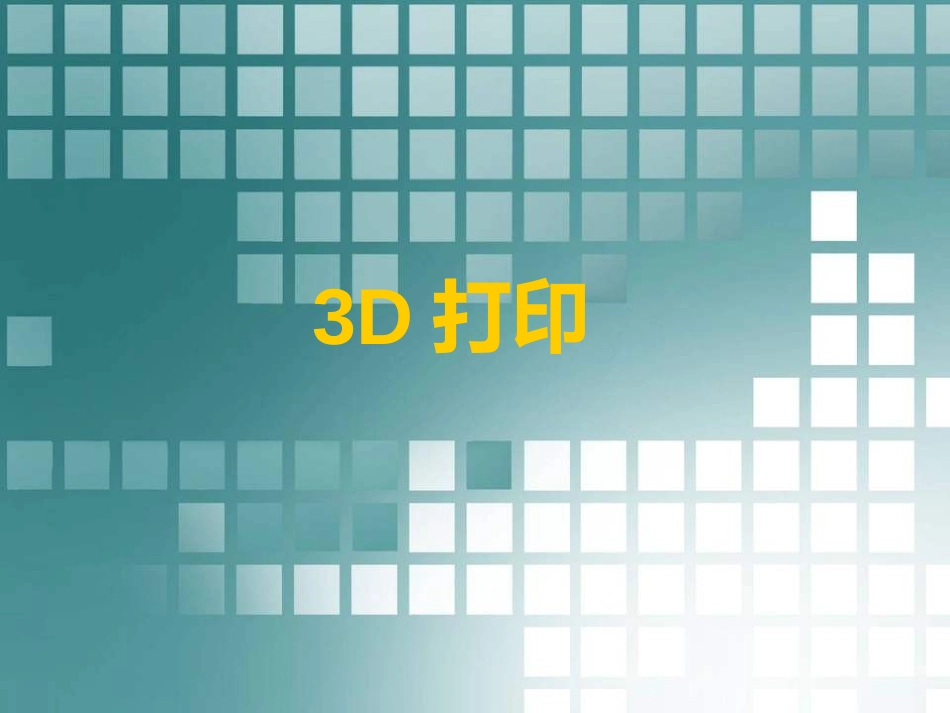 3D打印[共24页]_第1页