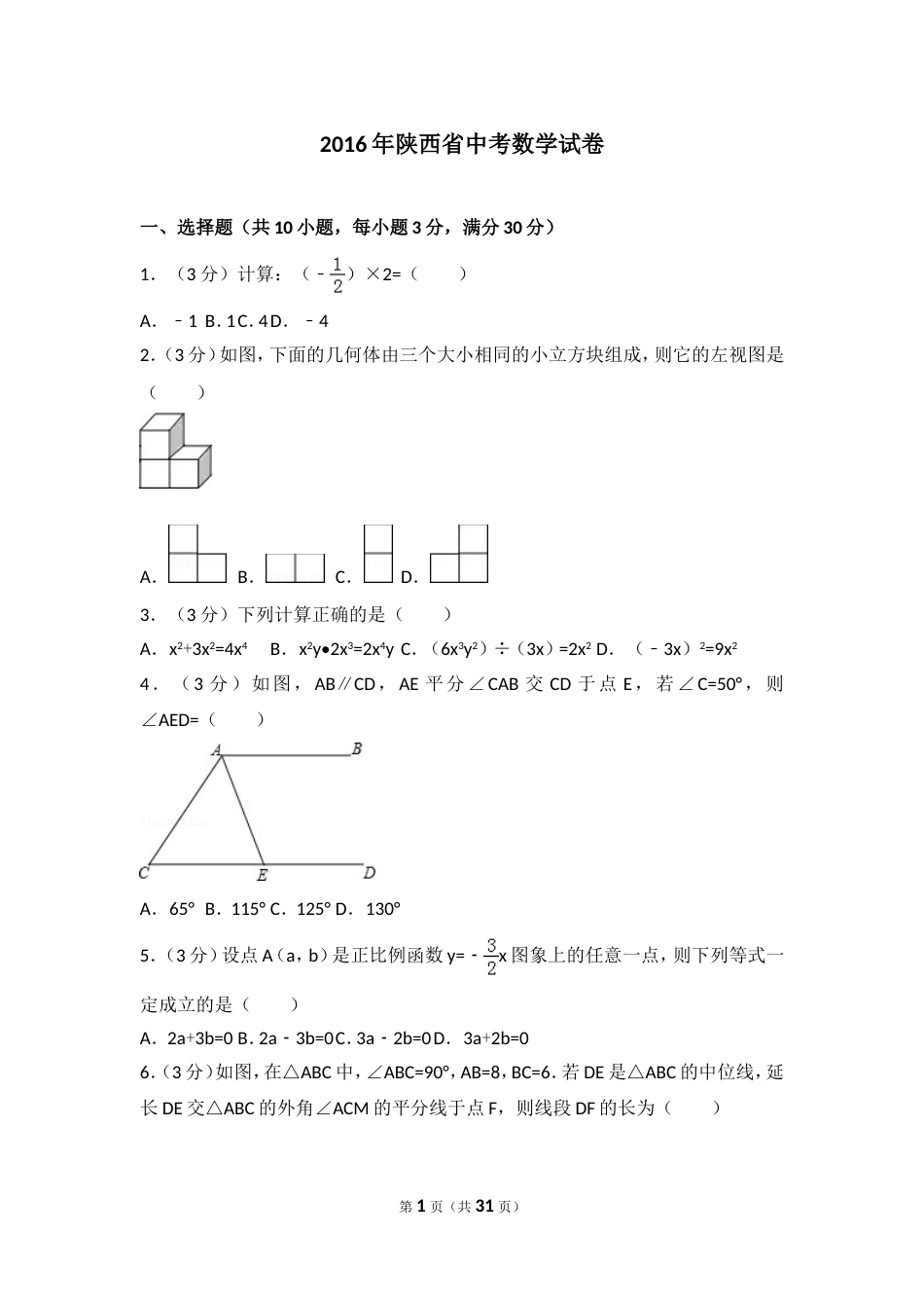 陕西省中考数学试卷含答案解析[共31页]_第1页