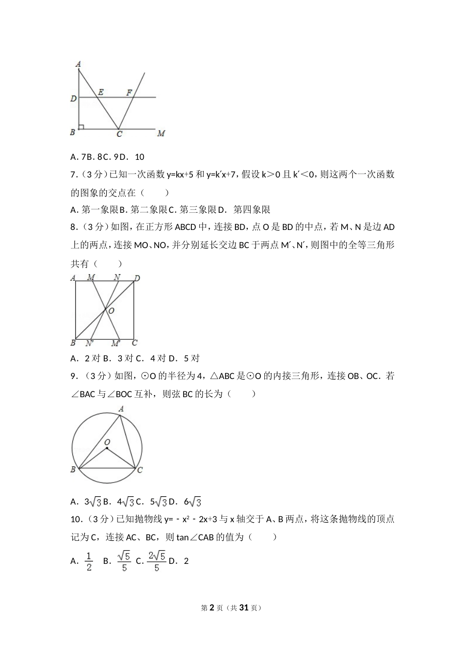 陕西省中考数学试卷含答案解析[共31页]_第2页