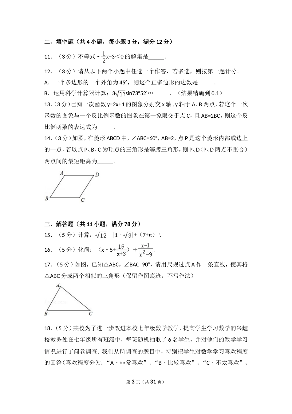 陕西省中考数学试卷含答案解析[共31页]_第3页