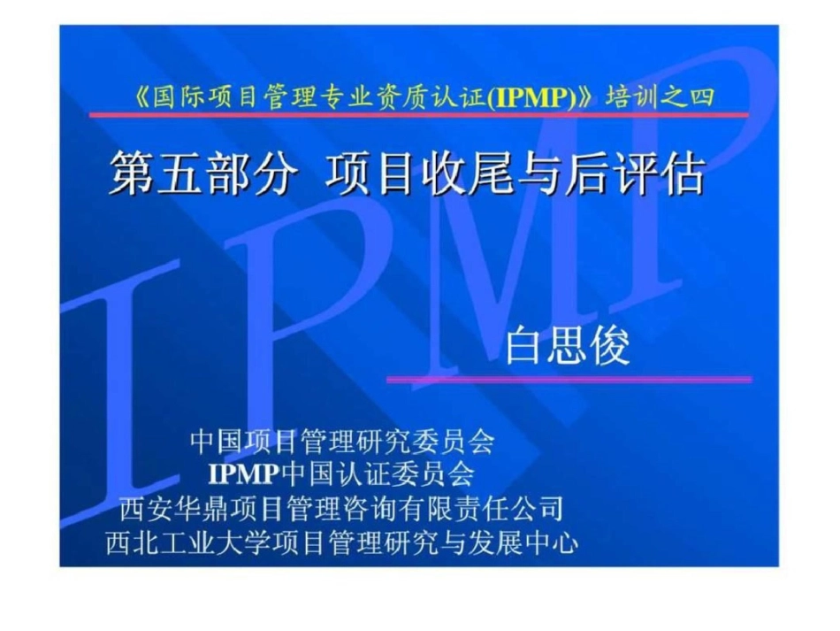 《国际项目管理专业资质认证IPMP》培训之四第五部分项目收尾与后评估文档资料_第1页