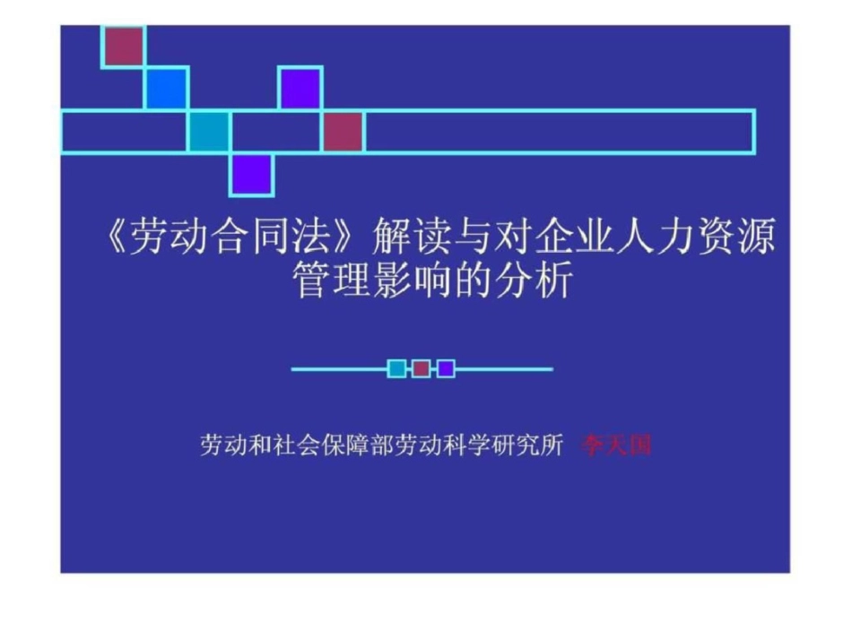 《劳动合同法》解读与对企业人力资源管理影响的分析李天国文档资料_第1页