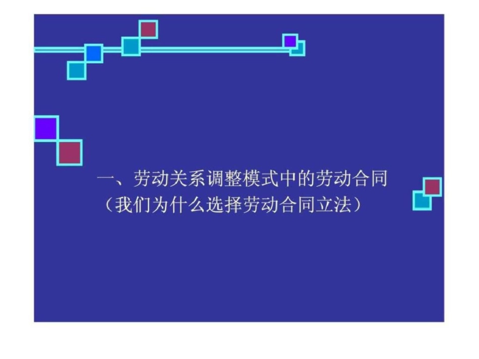 《劳动合同法》解读与对企业人力资源管理影响的分析李天国文档资料_第3页