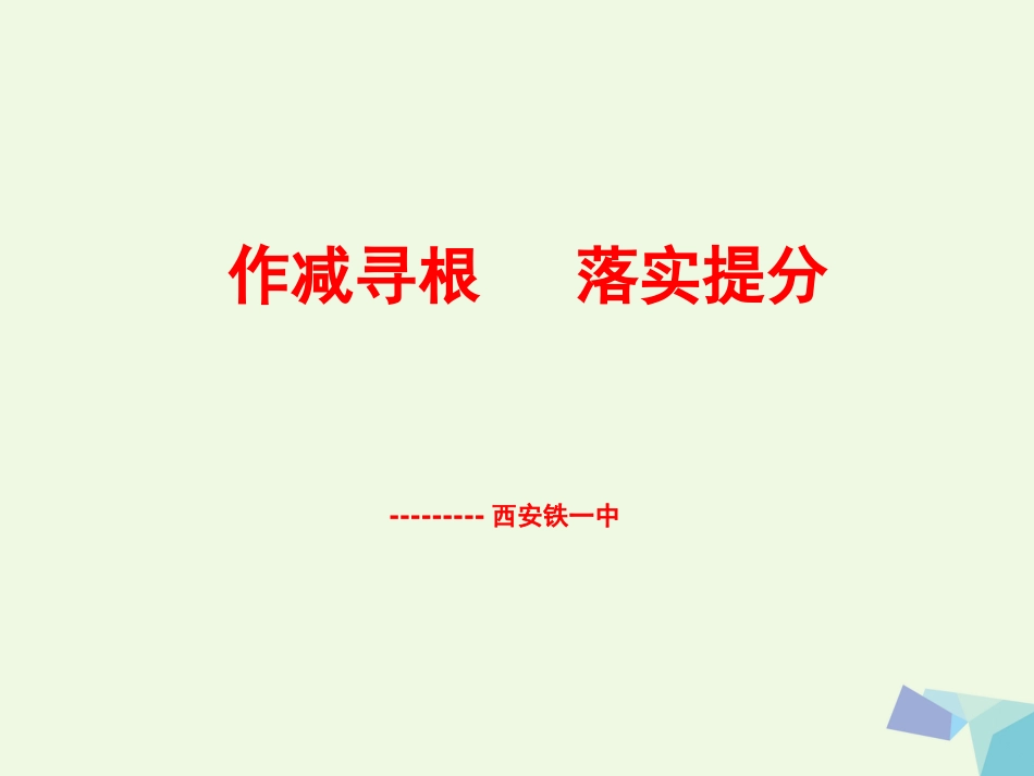 陕西省西安市2017届高考生物 高考命题脉络 调节与生态备考内容复习课件[共31页]_第1页