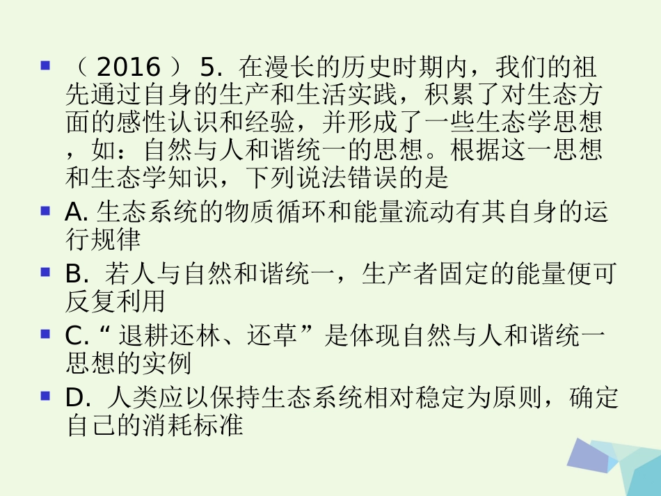 陕西省西安市2017届高考生物 高考命题脉络 调节与生态备考内容复习课件[共31页]_第3页