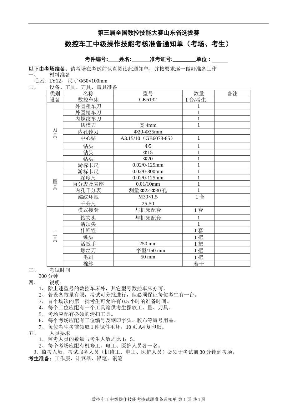 预赛数控车工中级（4级）操作技能试题[共3页]_第1页