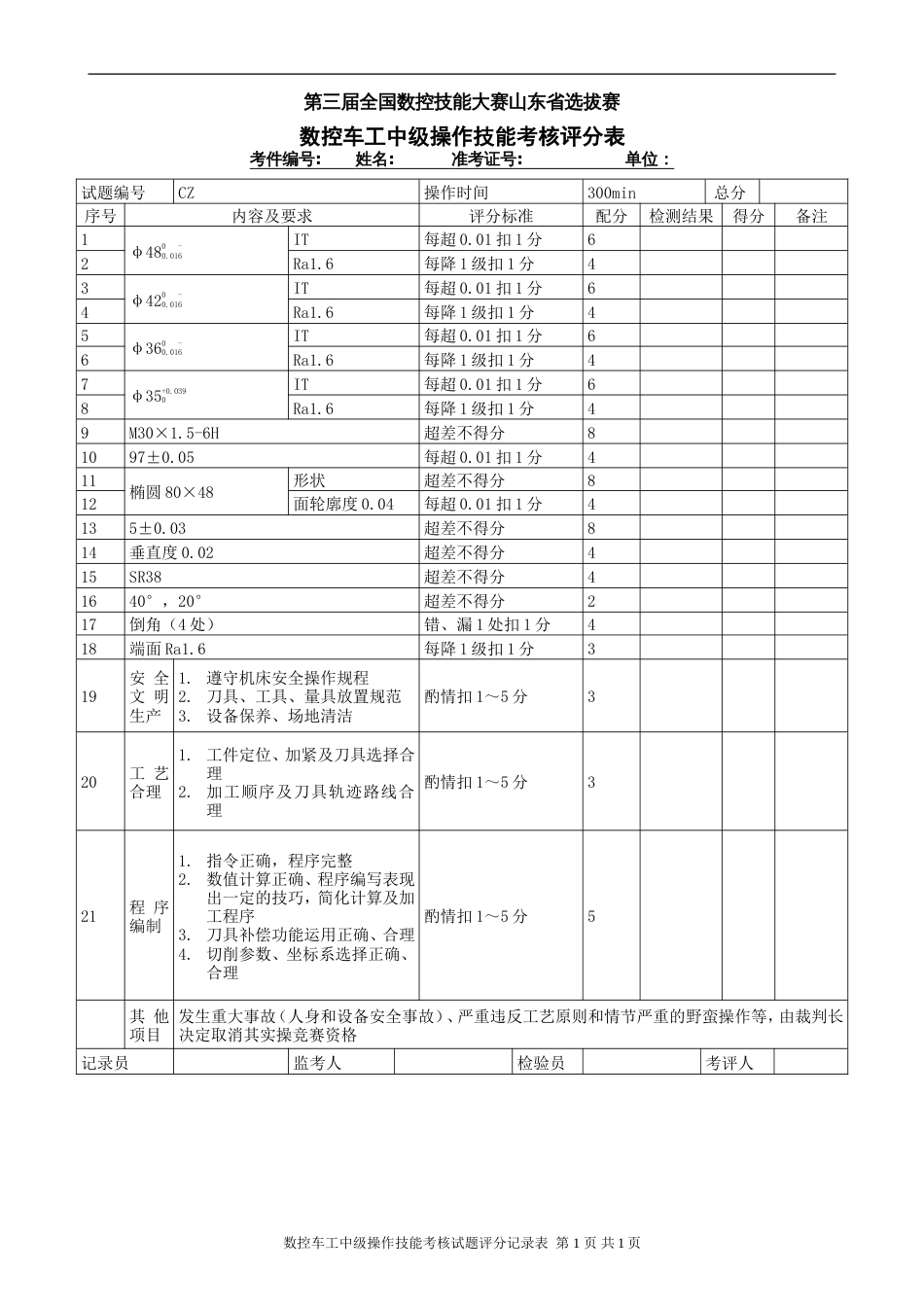 预赛数控车工中级（4级）操作技能试题[共3页]_第3页