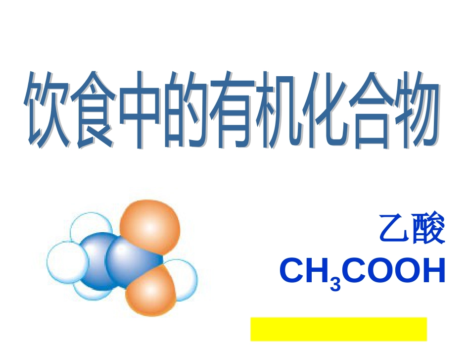 高中化学 3.3 饮食中的有机化合物——乙酸课件 鲁科版必修_第3页
