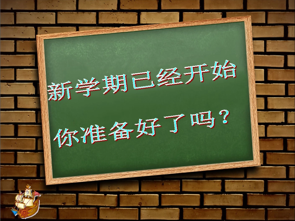 初三开学第一课班会新[共53页]_第3页