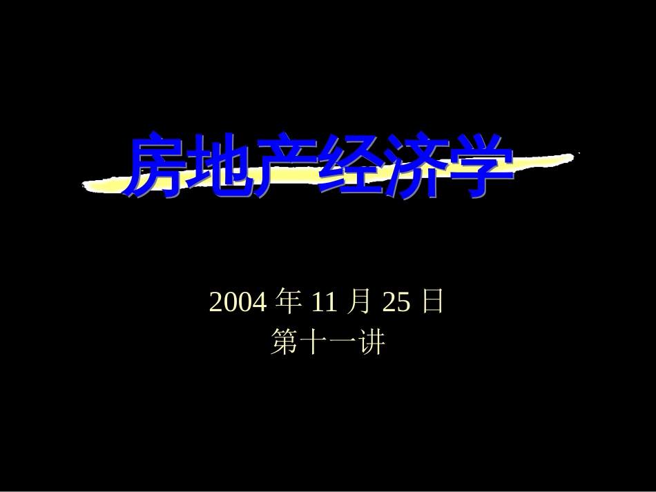 房地产经济学专题ppt 15页_第1页