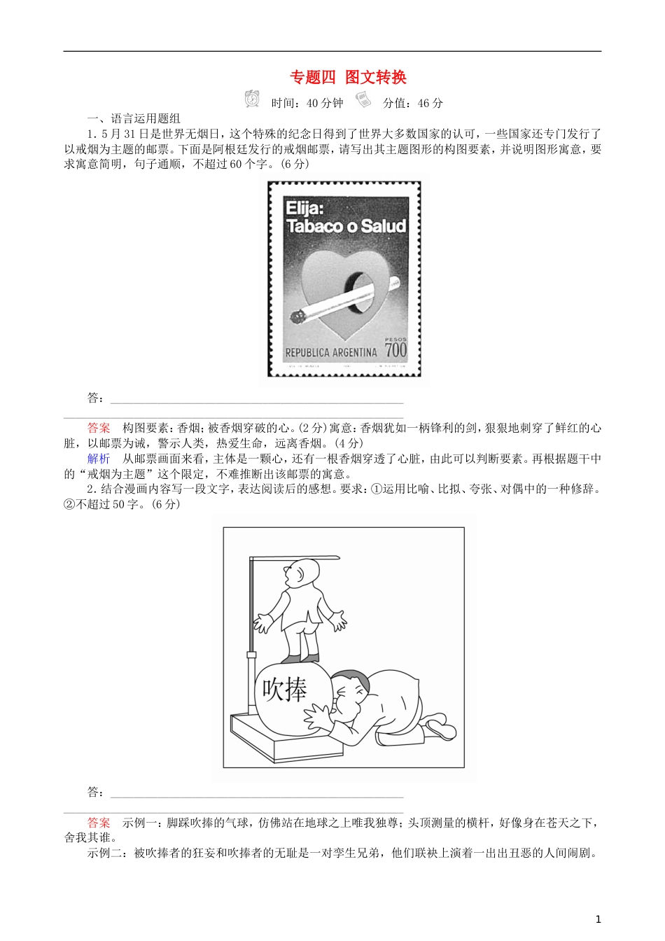 高三语文二轮复习第一部分语言文字运用专题四图文转换专题练[共6页]_第1页