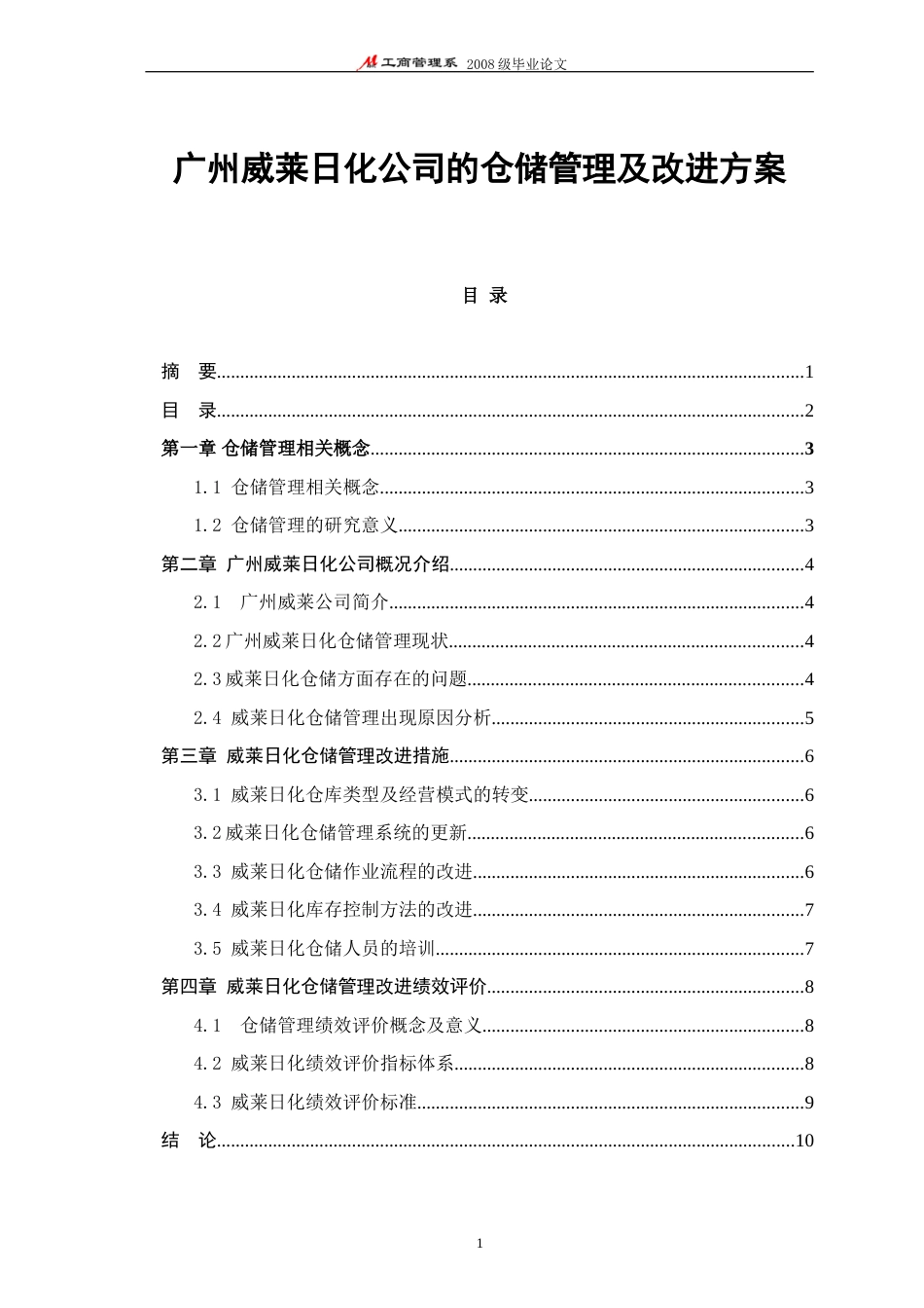 仓储管理及改进方案毕业论文[共16页]_第2页