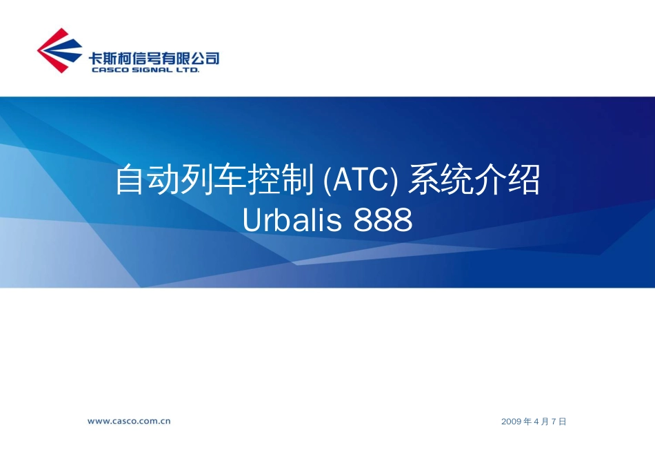 Urbalis888系统介绍ATC[共67页]_第1页