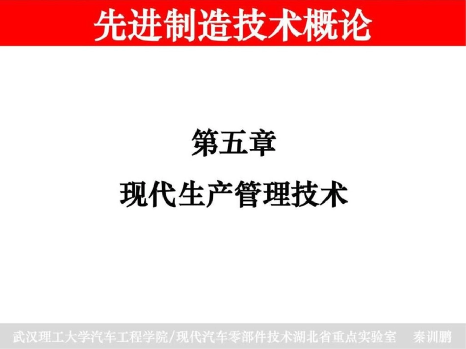 《先进制造技术概论》第五章课件文档资料_第1页