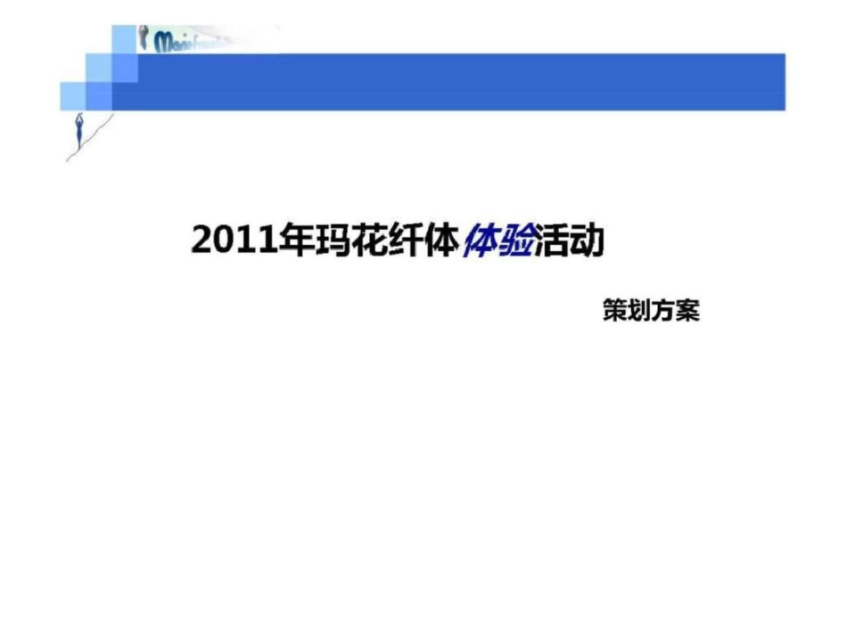 玛花纤体体验活动策划方案文档资料_第1页