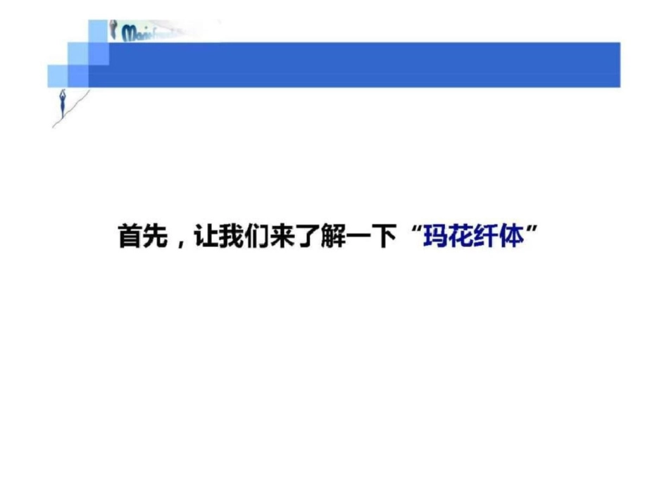 玛花纤体体验活动策划方案文档资料_第3页