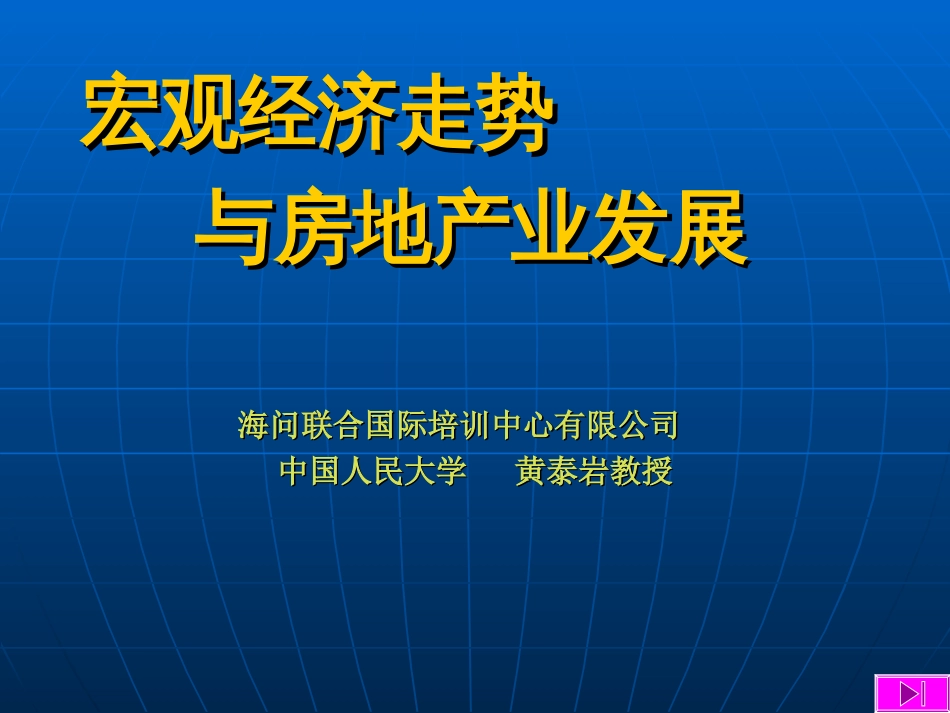 宏观经济走势与房地产业的发展方向ppt 62页_第1页