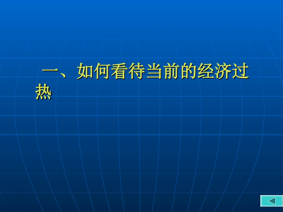 宏观经济走势与房地产业的发展方向ppt 62页_第2页