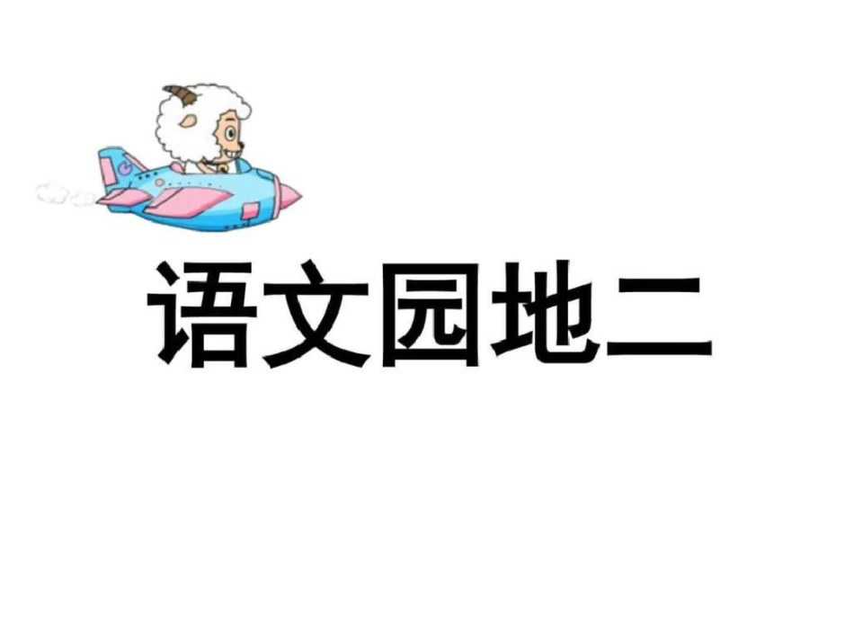 一年级上册语文园地二.ppt文档资料_第1页