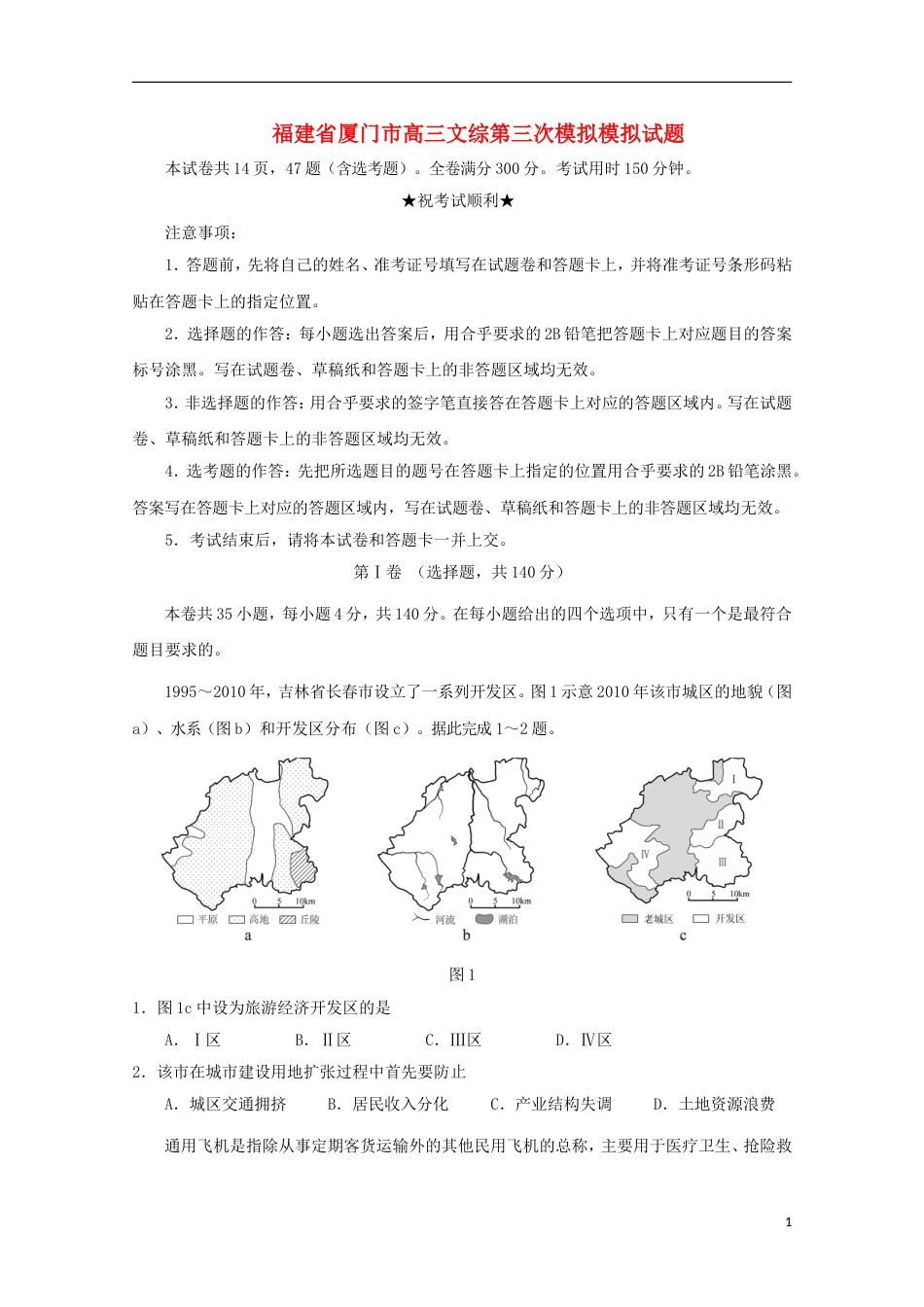 高三文综第三次模拟模拟试题_第1页