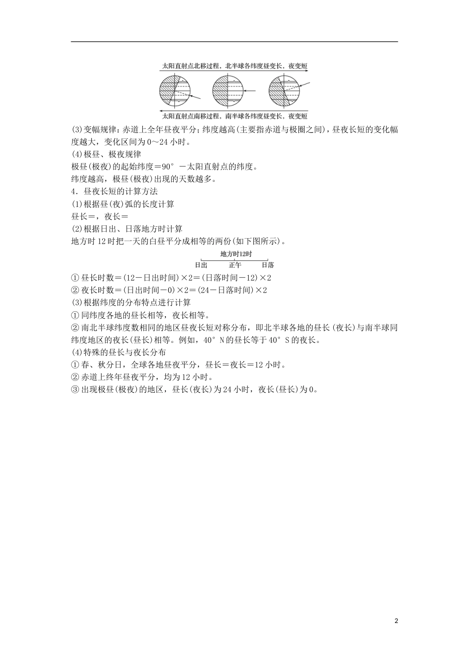 高三地理二轮专题复习专题一地球运动微专题昼夜长短与日出日落学案新人教_第2页