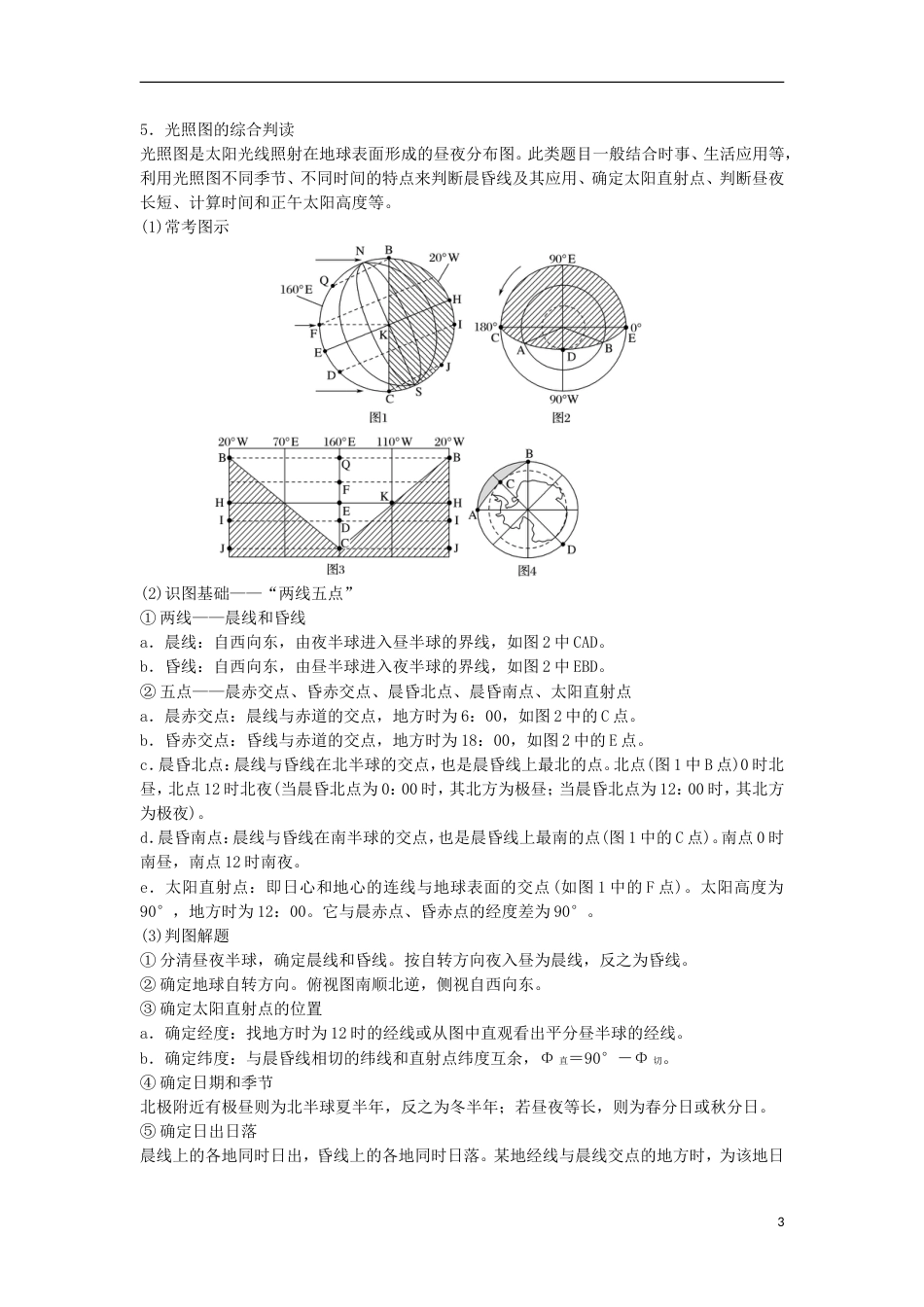 高三地理二轮专题复习专题一地球运动微专题昼夜长短与日出日落学案新人教_第3页