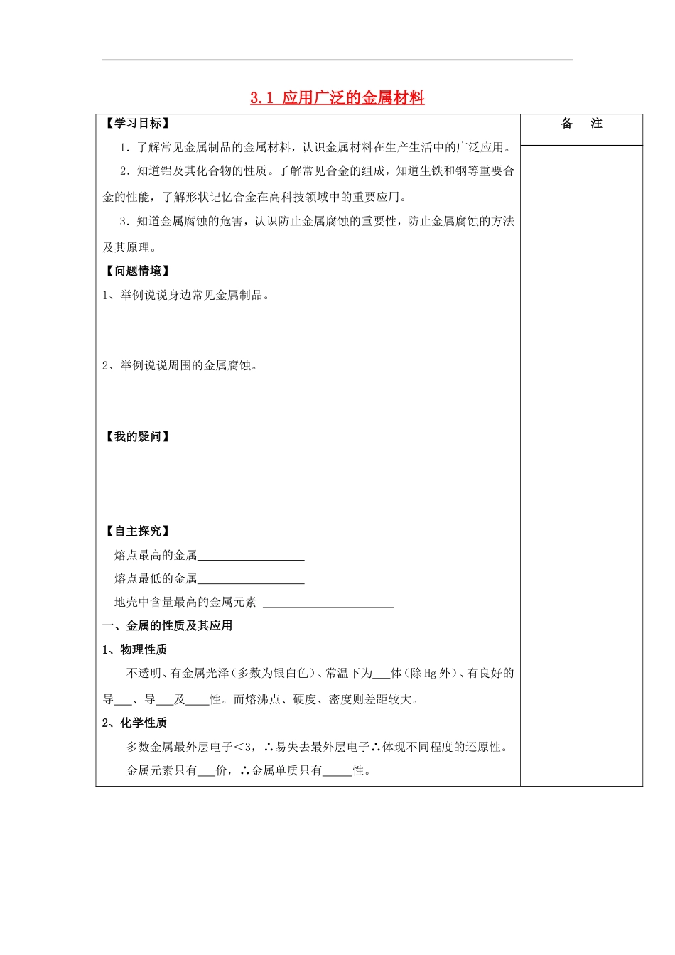 高中化学专题丰富多彩的生活材料应用广泛的金属材料导学案苏教选修_第1页