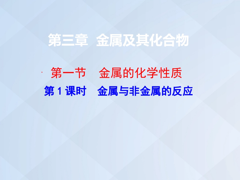 高中化学 3.1.1 金属与非金属的反应课件 新人教版必修_第1页