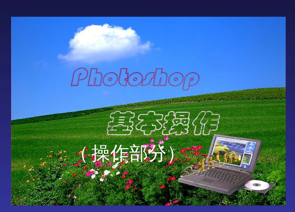 photoshop蒙版练习[共16页]_第1页