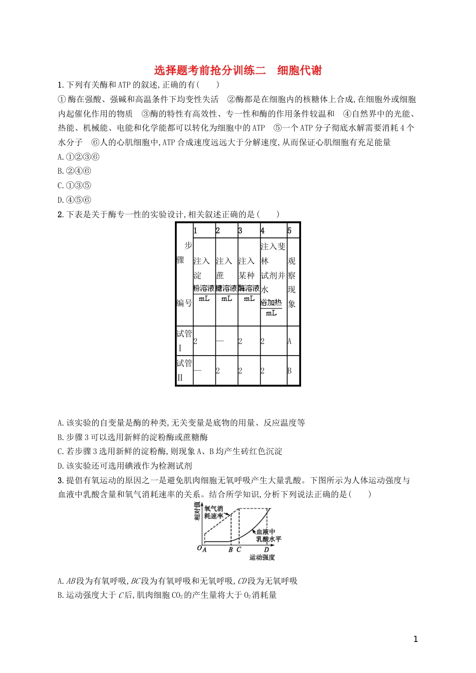高三生物二轮复习选择题考前抢分训练二细胞代谢专题训练新人教_第1页