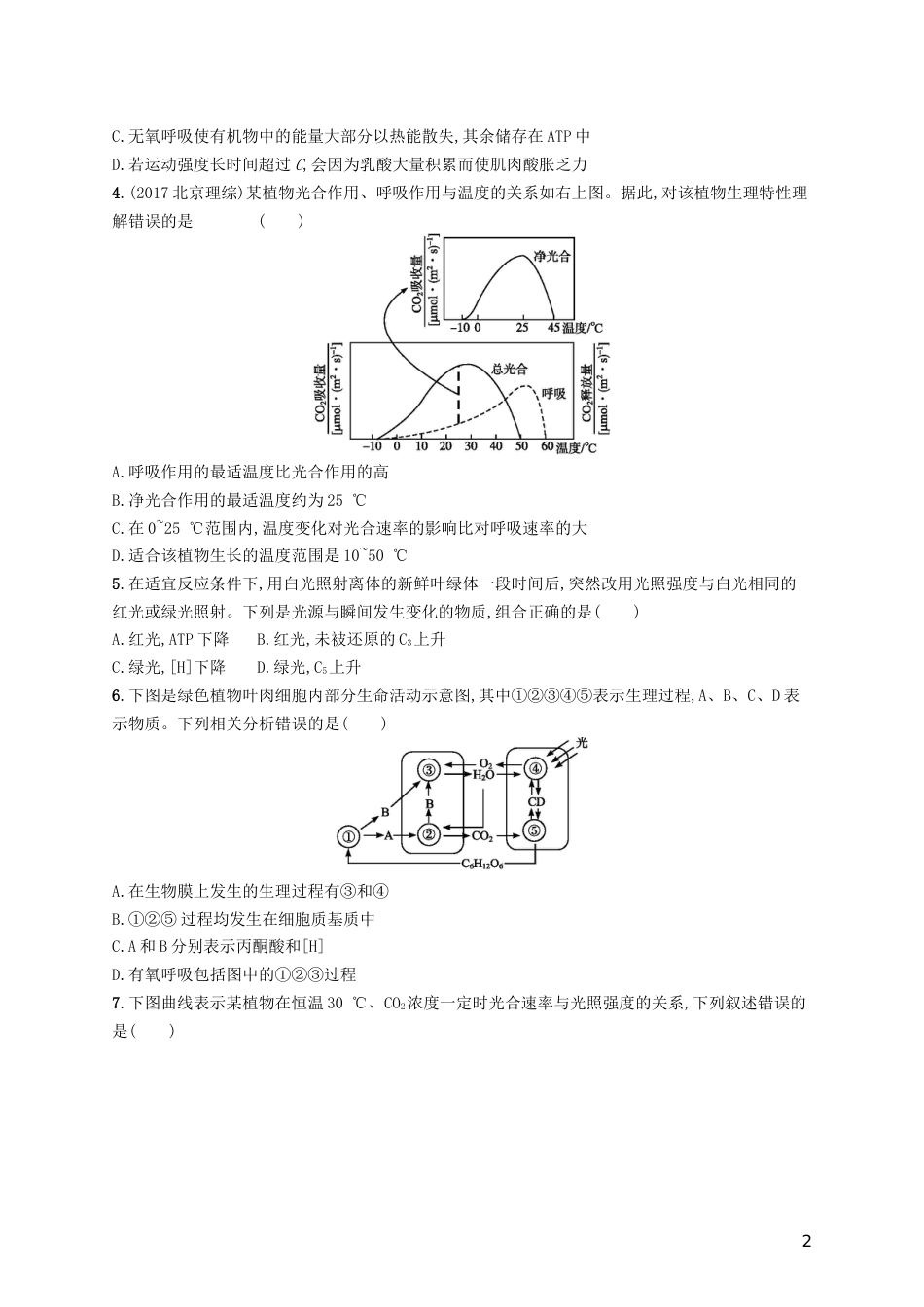 高三生物二轮复习选择题考前抢分训练二细胞代谢专题训练新人教_第2页