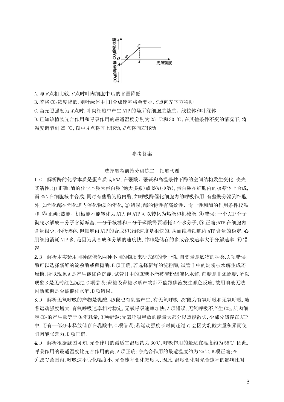 高三生物二轮复习选择题考前抢分训练二细胞代谢专题训练新人教_第3页