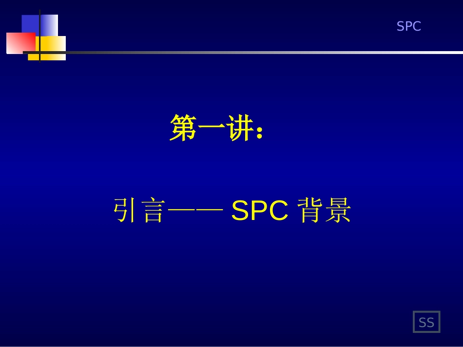 spc培训资料—统计过程控制_第2页