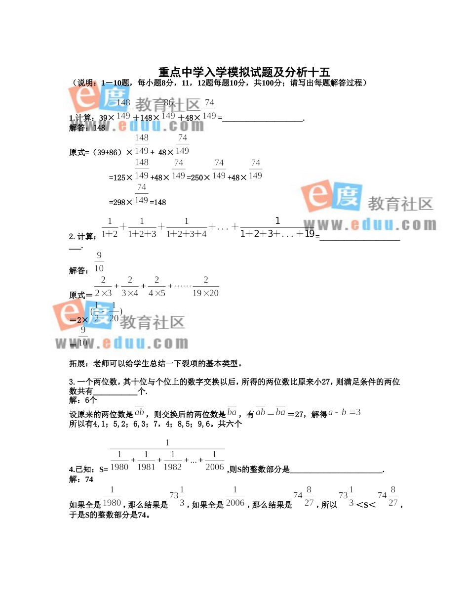 重点中学小升初入学模拟试题及详解15_第1页