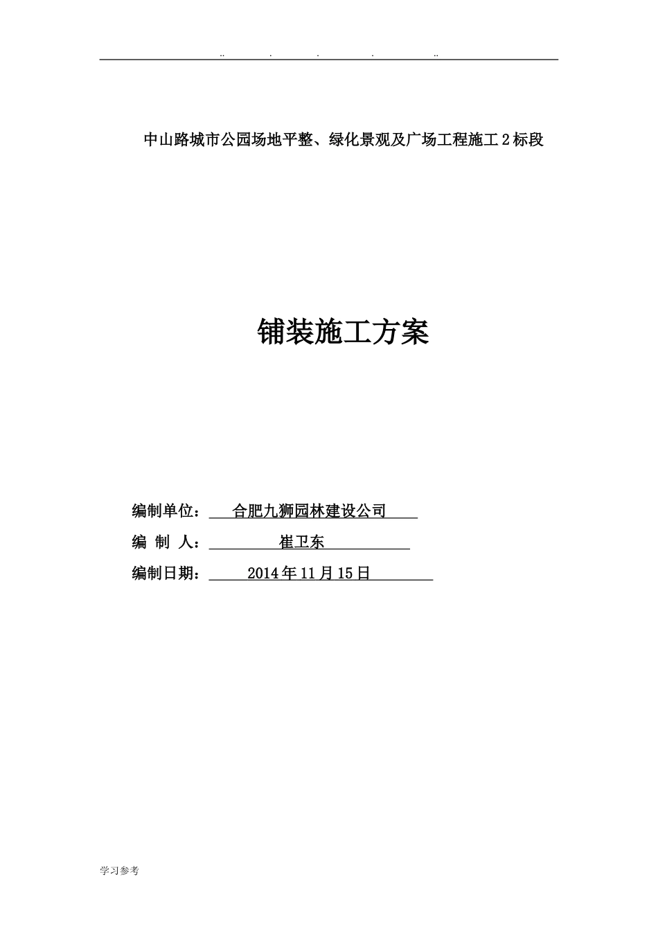 铺装施工方案[共27页]_第1页