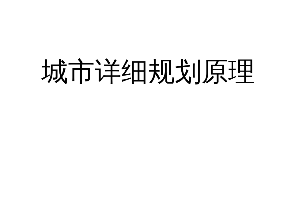 城市详细规划原理培训课件ppt 114页_第1页