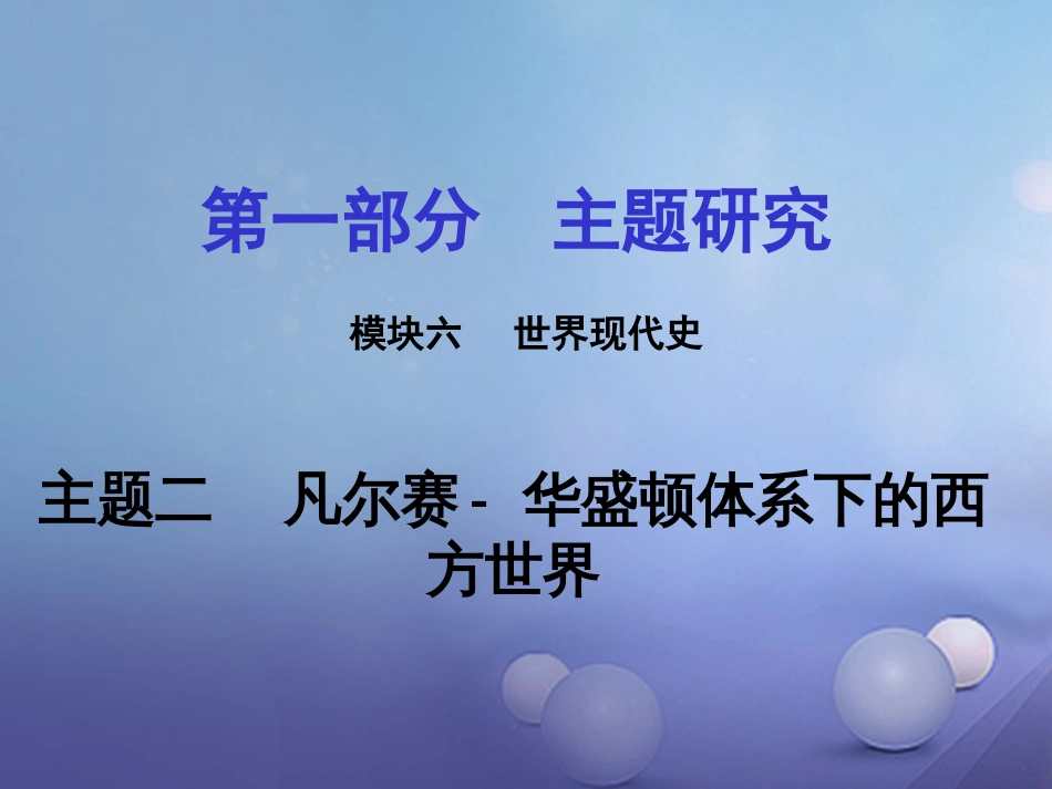 重庆市中考历史试题研究 第一部分 主题研究 模块六 世界现代史 主题二 凡尔赛—华盛顿体系下的西方世界课件_第1页