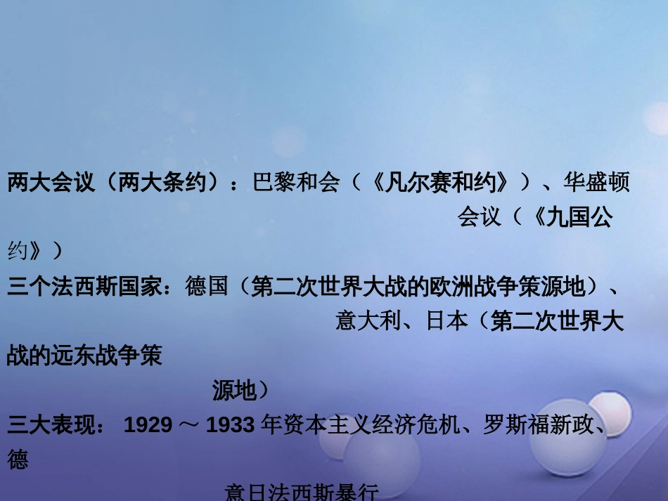 重庆市中考历史试题研究 第一部分 主题研究 模块六 世界现代史 主题二 凡尔赛—华盛顿体系下的西方世界课件_第3页