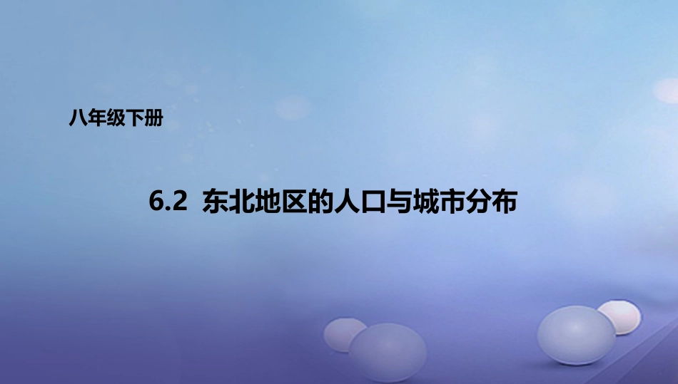 八年级地理下册 6.2 东北地区的人口与城市分布课件1 （新版）湘教版_第1页