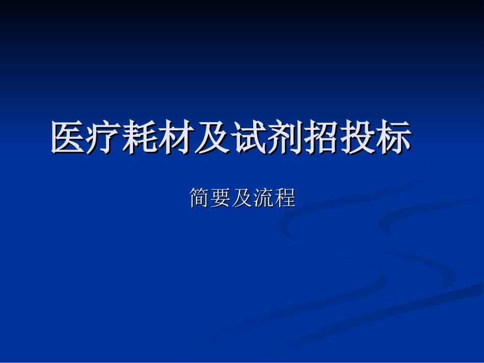 医疗器械耗材及试剂招标流程及简要[共24页]_第1页