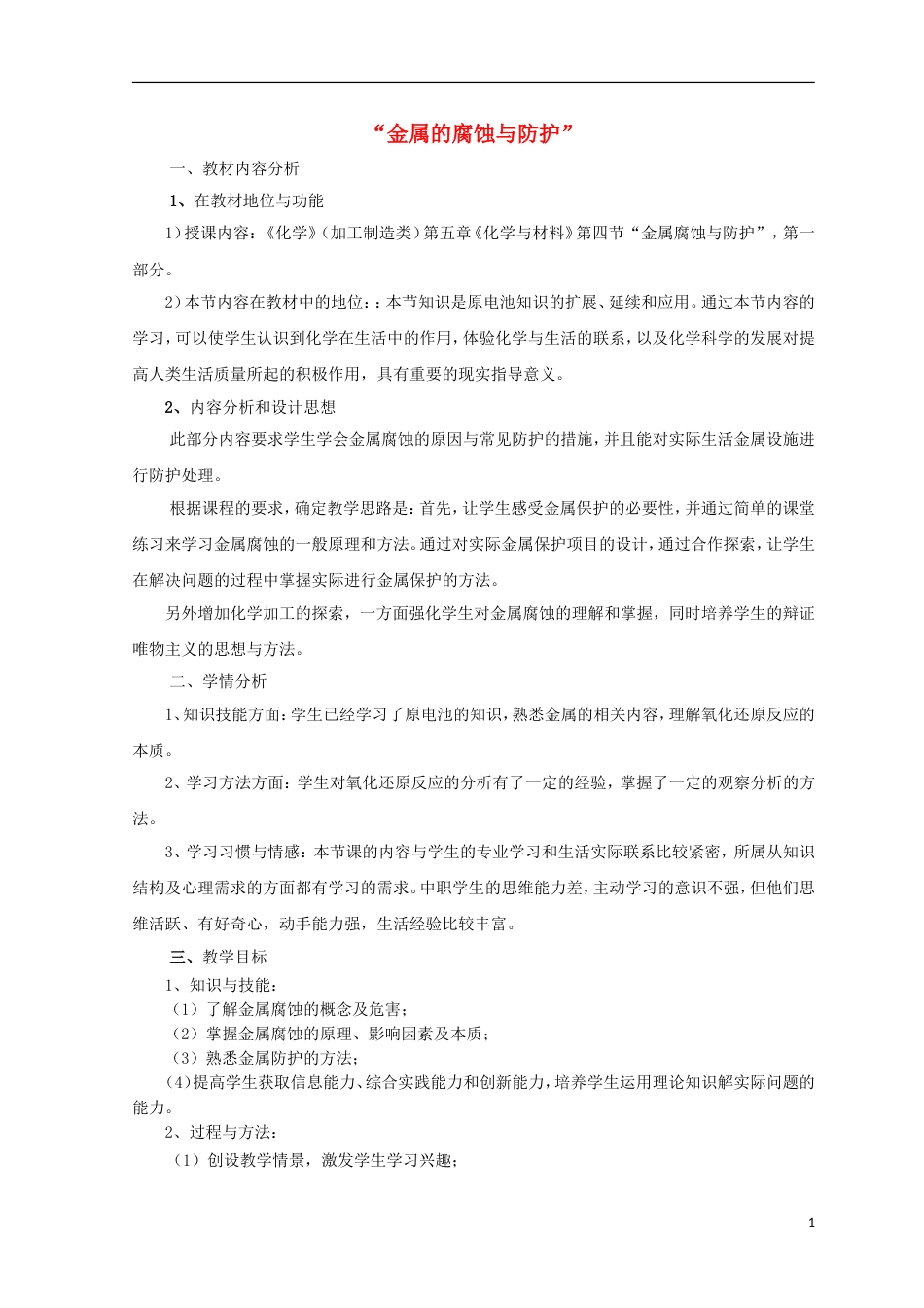 高三化学二轮复习金属防腐说课稿新人教_第1页